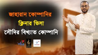 সৌদি আরবের জাহারান কোম্পানির ক্লিনার ভিসা, সৌদি ক্লিনার ভিসার বেতন খরচ ও অন্যান্য সুবিধা কি কি?