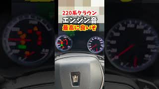 【toyota crown 】220系クラウンRSアドバンスの内装&エンジン音！#トヨタ #クラウン #220系クラウン #toyotacrown #crown #車#car