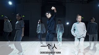 一个人 - Choreography by Kuma