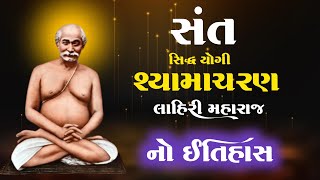 સંત યોગીરાજ શ્યામાચરણ લાહિરી નો ઇતિહાસ | ભારતના મહાન સંત | Shyamacharan Lahiri Mahasaya in History