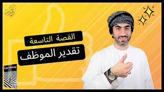 القصة(09)|تقدير الموظف|مقتطفات من كتاب ومضات مهنية 2023|أسامة اللواتي