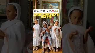 እስኪ አማኑኤል ይርዳቹ በሏቸው #አማኑኤል #አማኑኤል_መዝሙር