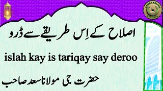 islah kay is tariqay say deroo اصلاح کےاِس طریقےسےڈرو hazrat ji maulana saad sahab