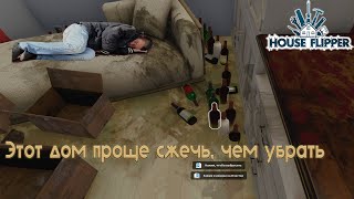 Уборка после бешенной вечеринки бомжей | House Flipper #2