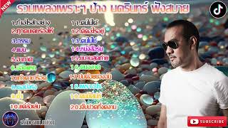 รวมเพลงเพราะๆ ป้าง นครินทร์ ฟังสบาย