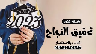 شيلة تخرج باسم امل جديد|| بعد تحقيق النجاح اليوم عزم ومقدريه |شيلات تخرج  باسم امل 2023 _ بدون حقوق