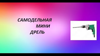 самодельная мини- дрель