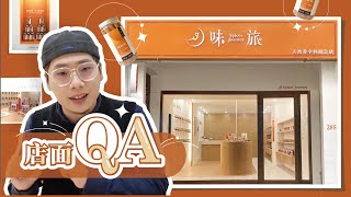 Q&A 台南第一間天然香料概念店｜中北部有機會開店嗎？實體店面有調香課程可以上？｜關於店面的大小事｜香料老司機 Rex｜香料哪裡買