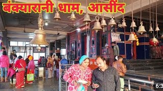 Bankiya Rani Mata ji mandir Ashind भीलवाड़ा #मातारानी #youtubevideo