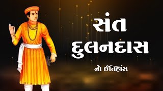 સંત દુલનદાસ નો ઇતિહાસ | Sant Dulandas No Itihas | History of Hinduism