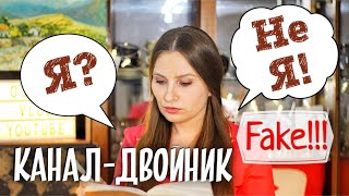 Каналы-двойники на Ютубе. Мошенники хотят украсть YouTube канал. Кому и зачем понадобился мой канал?