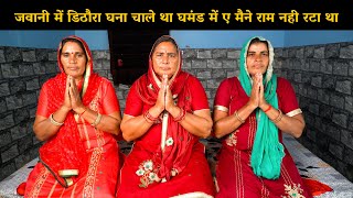 जवानी में डिठौरा घना चाले था घमंड में ए मैने राम नही रटा था | Haryanvi Ladies Bhajan