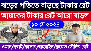 আজকের টাকার রেট আরো বাড়ল | আজকের টাকার রেট কত | Ajker takar rate koto | ওমান দুবাই কাতার কুয়েত রেট