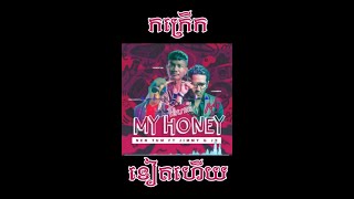 បទ My Honeyម៉ាយ ហានីនេន ទុំJIMMYMCJR NEN TUM Original Song2019