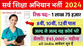 सर्व शिक्षा अभियान भर्ती 2024 Apply online form // Govt Jobs 2024 #govt_jobs_2024