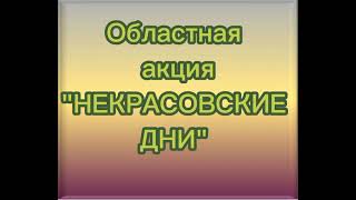 #Читаем_Некрасова2021 Морозовчане читают Некрасова