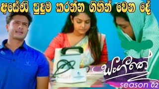 Sangeethe | Season 02 | අසෙනිව පුදුම කරන්න ගිහින් වෙන දේ