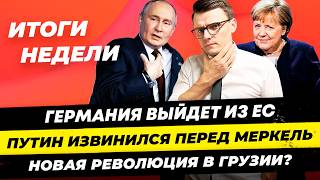 Главные новости 1.12:ФРГ выход из ЕС, Путин извинился перед Меркель, рост рейтинга Сары В.  Миша Бур