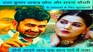 Uttar Kumar New Song || Sapna Choudhary New Song || Uttar Kumar New Song Kab Tak Aayega