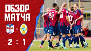 Обзор матча СКА - «Динамо» Ставрополь (2:1)