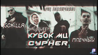 КУБОК МЦ CYPHER: GOKILLA x HALLOWEEN x МЦ ПОХОРОНИЛ x МЛЕЧНЫЙ [ПОД ДРУГОЙ БИТ] PDB #36