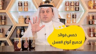 خمس فوائد يشترك فيها جميع أنواع العسل🍯