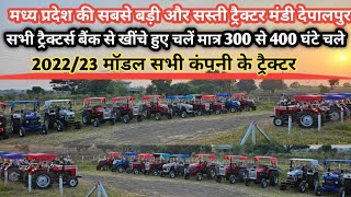 बैंक से खींचे हुए ट्रैक्टर 300 से 400 घंटे चले/Balaji Tractor देपालपुर/depalpur Tractor Mandi Indore