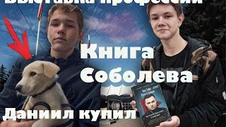 Даниил купил щенка.  выставка профессий в Краснодаре.  книга НИколая Соболева   Анапские блоге