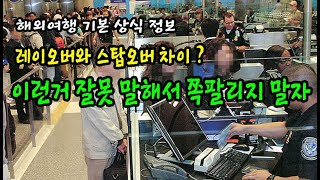 미국 서부 여행, 레이오버와 스탑오버 차이, 공항에서 쪽팔리지 말자, 멕시코 칸쿤 신혼여행 가는분 실수하지 마세요, 엘에이 여행, 경유하는 분 꼭 보세요