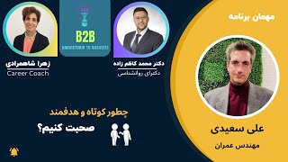 Episode 9- B2B- بارش فکری- چطورکوتاه و هدفمند صحبت کنیم