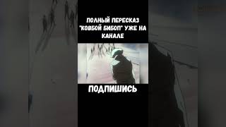 ФИНАЛ АНИМЕ "КОВБОЙ БИБОП" #cowboybebop #ковбойбибоп #аниме #anime #краткийпересказ