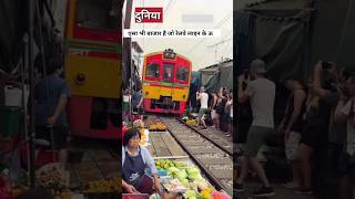 रेलवे ट्रैक पर लगा  बाज़ार Thailand Rail Market#shorts #factinjector