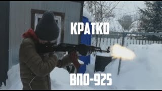 САМОЕ ВАЖНОЕ О ВПО-925 | СТРЕЛЬБА