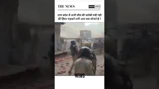 Up violation news || up news || up hinsa  #news #ytshots