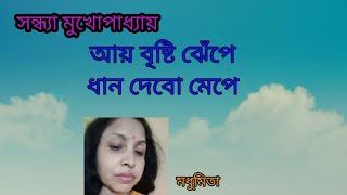 আয় বৃষ্টি ঝেঁপে Aay Bristi Jhenpe#banglagaan #sandhyamukherjee #trendingvideo @SongofMadhumita62