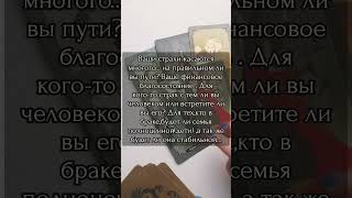 #shorts #shot#тарология #тароонлайн #таро #tarologia #тарорасклады #taro #tarotreading #tarotcard