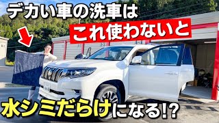 ランクルプラドやアルファードのなどのデカい車の洗車中に付く水垢・水シミを防ぐ最強のアイテムを発見しました！LAND CRUISER PRADO