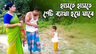 হাসতে হাসতে পেট ব্যাথা হয়ে যাবে Comedy Video 2023