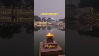 अयोध्या सुरज कुण्ड #ayodhya #viral #shortvideo #youtubeshorts