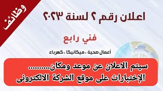 اعلان توظيف جديد لوظيفة فني رابع اعمال صحيه وميكانيكا وكهرباء اعلان رقم ٢ لسنة ٢٠٢٣