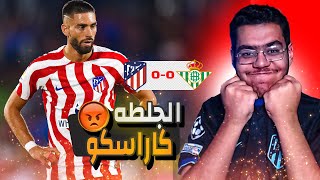 رده فعل 🔴 | اتلتيكو مدريد يتعثر في بيتيس .. كاراسكو  الجلطه 🤕😡 !!