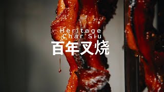 百年叉烧 Centennial Char Siu