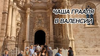 Валенсия в воскресенье: чаша грааля,  блошиный рынок и ajuntament valencia