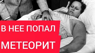 В эту женщину попал метеорит