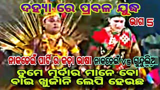 ନାକଡେଇଁ vs ଗୁନ୍ଦୁଲିଆ ଶବର ଲଢେ଼ଇ//ଏବେ ନାକଡେଇଁ ପାର୍ଟି ଭାଗ 5  ///ଅନେକ୍ ପ୍ରଶ୍ନ