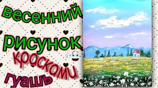 Как нарисовать весенний пейзаж. Рисуем весну гуашью. Легкий весенний рисунок красками