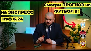 ПРОГНОЗЫ НА ФУТБОЛ!!! ЭКСПРЕСС с коэффициентом 6.24