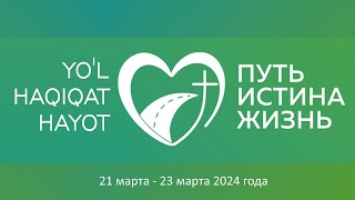 Богослужение 22 марта 2024 года 1часть