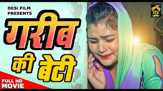 गरीब की बेटी | बेटी का दर्द | एक बार जरूर देखे | Dasi Film Present,s