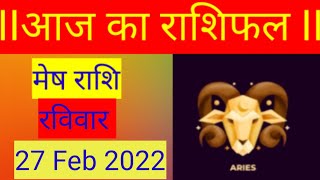 मेेष राशि 27 फ़रवरी रविवार | Mesh Rashi 27 february 2022| aaj ka mesh Rashifal